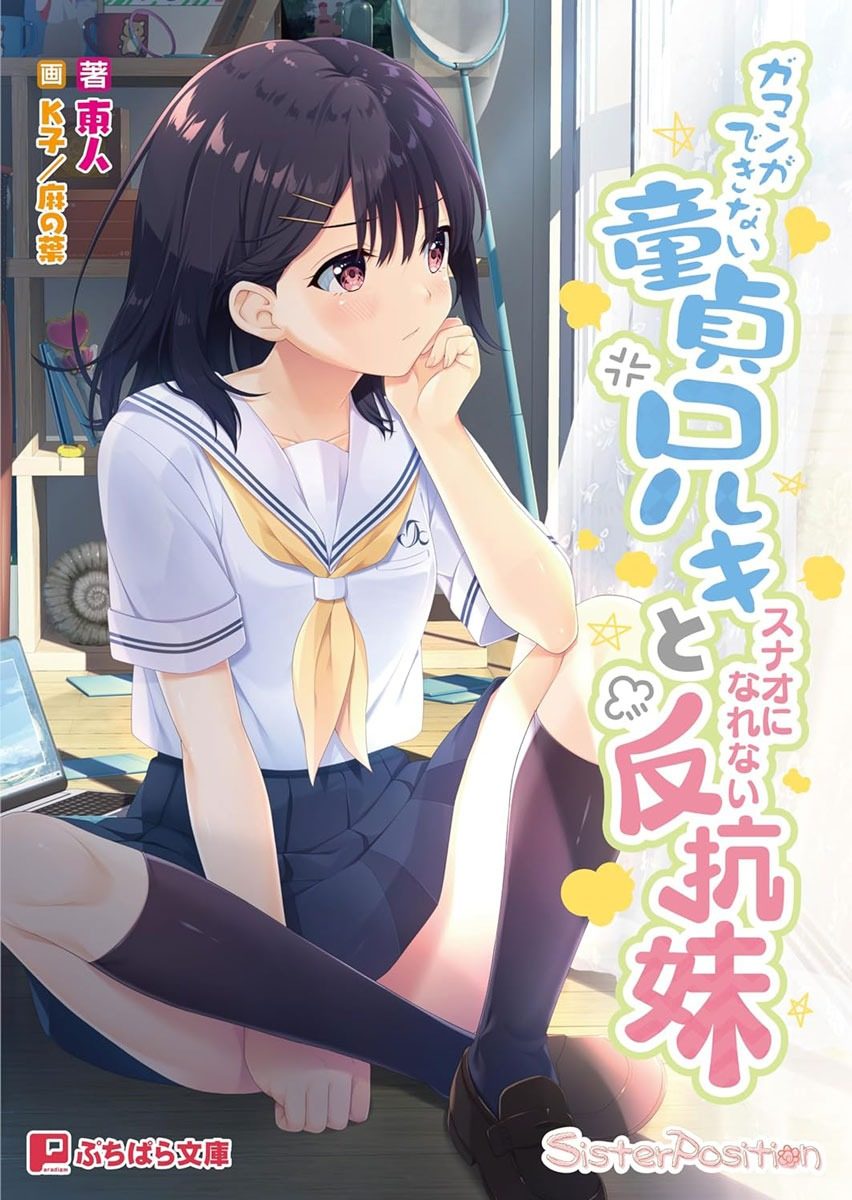 无法忍耐的处男哥哥和不直率的叛逆妹妹 Sister Position 实机截图
